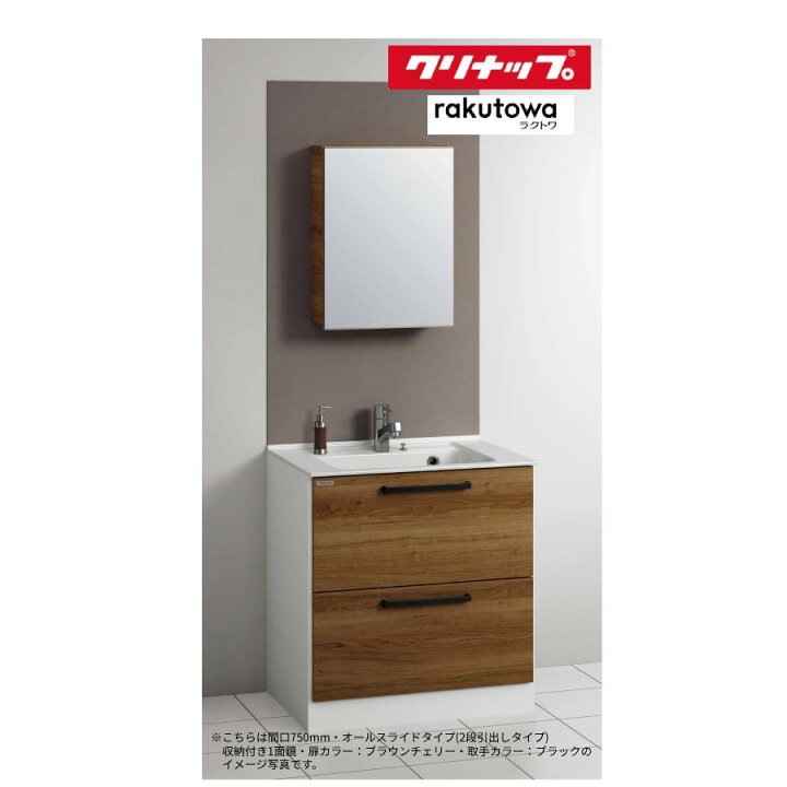楽天市場】クリナップ 洗面化粧台 ラクトワ○間口750mm○オール 