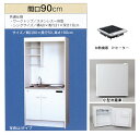 亀井製作所_ミニキッチン●フルタイプ●冷蔵庫あり●間口900mm●1口IHコンロ(100V)FK90DJA-L/R(100V) FK90DJ2A-L/R(200...