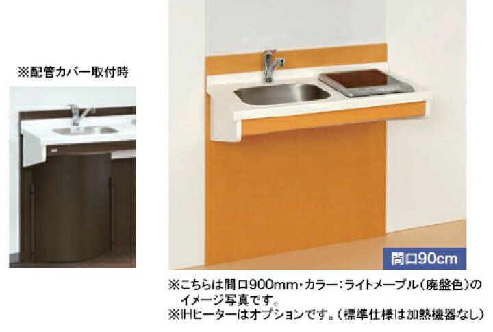 楽天市場 亀井製作所 高齢者向けミニキッチン カウンターキッチンrkk090afa L R 間口900mm シングルレバー水栓 人造大理石カウンター ステンレスシンク 加熱機器なし Tssプロネット住宅資材楽天市場店