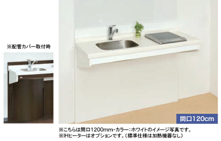 楽天市場 亀井製作所 高齢者向けミニキッチン カウンターキッチンrkk1afa L R 間口10mm シングルレバー水栓 人造大理石カウンター ステンレスシンク 加熱機器なし Tssプロネット住宅資材楽天市場店