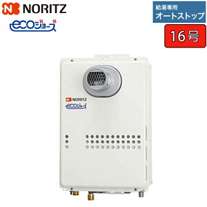 ノーリツ ガス給湯器 【GQ-C1634WS-T】 ユコアGQ-WS エコジョーズ 16号 給湯専用 オートストップ PS扉内設置形(PS標準設置形)
