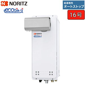 ノーリツ ガス給湯器 【GQ-C1638WXS-L BL】 ユコアGQ-WXS エコジョーズ 16号 給湯専用 オートストップ PSアルコーブ設置形