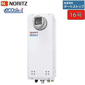ノーリツ ガス給湯器 【GQ-C1638WXS-T BL】 ユコアGQ-WXS エコジョーズ 16号 給湯専用 オートストップ PS扉内設置形(PS前方排気延長形)