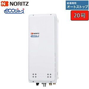 ノーリツ ガス給湯器 【GQ-C2038WXS-H BL】 ユコアGQ-WXS エコジョーズ 20号 給湯専用 オートストップ PS扉内上方排気延長形
