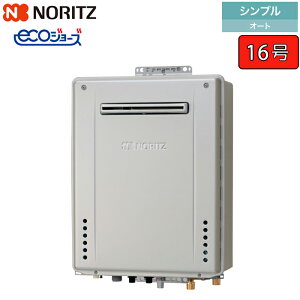 ノーリツ ガスふろ給湯器 【GT-CP1672SAW-PS BL】 ユコアGT エコジョーズ 16号 シンプル(オート) 設置フリー形 PS標準設置形