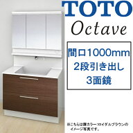 【激安57%オフ!!期間限定10/31までのセール価格】TOTO 洗面化粧台 オクターブ●間口1000mm●2段引き出し…