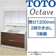 【激安57%オフ!!期間限定10/31までのセール価格】TOTO 洗面化粧台 オクターブ●間口1200mm●2段引き出し…
