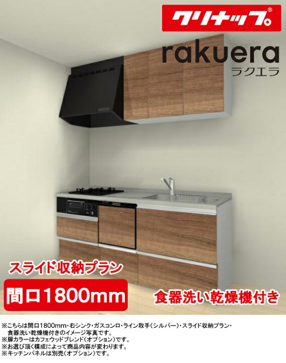 楽天市場 クリナップ システムキッチン ラクエラ I型 間口1800mm Tuシンク 扉カラー シンシアシリーズ 全6色 スライド収納プラン プロペラファン 2口ガスコンロセット 食器洗い乾燥機付き Tssプロネット住宅資材楽天市場店