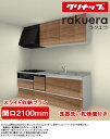 クリナップ システムキッチン ラクエラ I型●間口2100mm・TUシンク●扉カラー:シンシアシリーズ(全6色)●スライド収納プラン●プロペラファン●3口ガスコ...