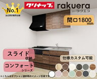 クリナップ システムキッチン ラクエラ I型 間口1800mm スライド収納 扉グレードコンフォート カスタムプ…