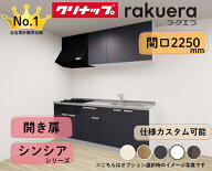 クリナップ システムキッチン ラクエラ I型 間口2250mm 開き扉 扉グレードシンシア カスタムプラン ※納…