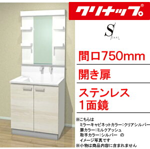 クリナップ 洗面化粧台 エス(S)●間口750mm●開き扉タイプ●ステンレス1面鏡・直管LED照明●壁出し水栓BSR_75TNSSW___+M-751SR_C
