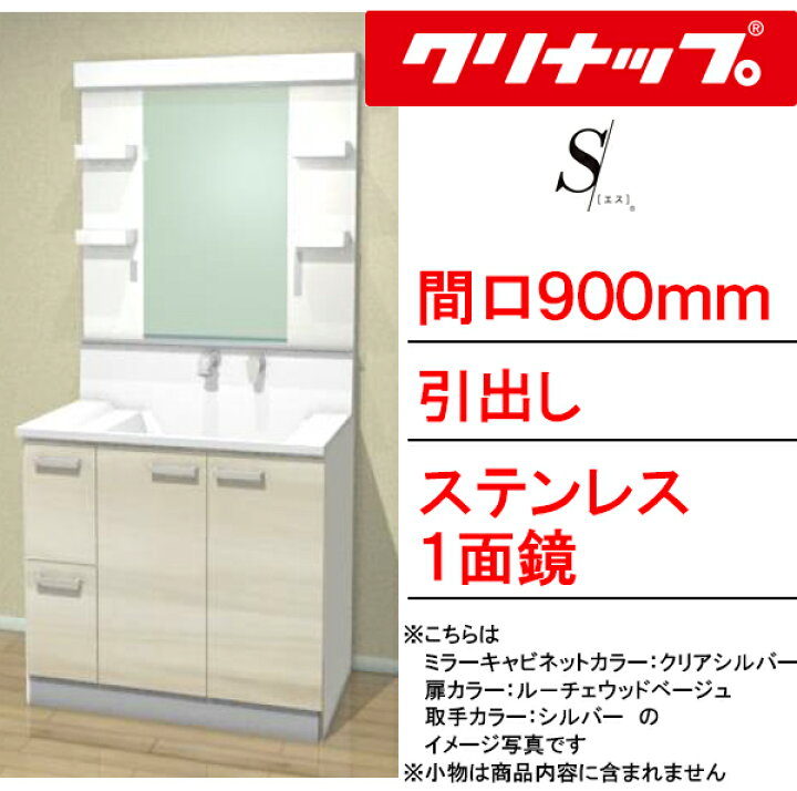 楽天市場】クリナップ 洗面化粧台 エス(S)○間口900mm○引出しタイプ 