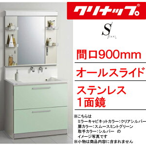 クリナップ 洗面化粧台 エス(S)●間口900mm●オールスライドタイプ●ステンレス1面鏡・直管LED照明●壁出し水栓BSR_90_WSSW___+M-901SR_C