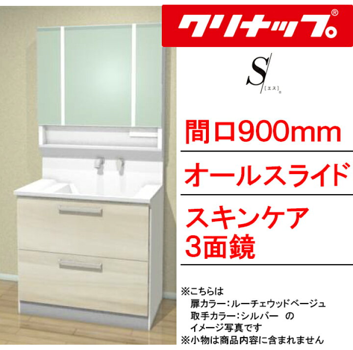 楽天市場】クリナップ 洗面化粧台 エス(S)○間口900mm○オール 