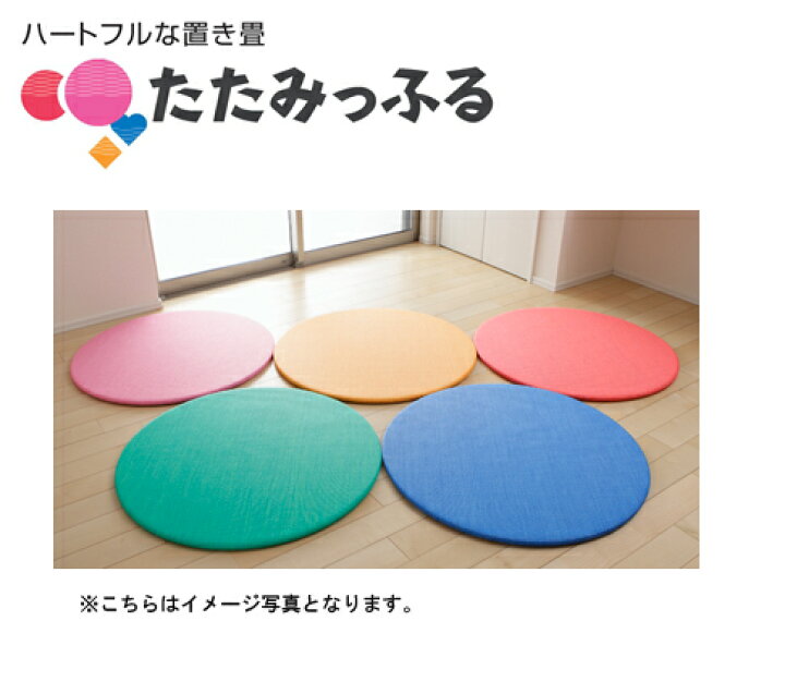 楽天市場】ポップでカラフル！斬新な置き畳 たたみっふる 【まる】 5枚 