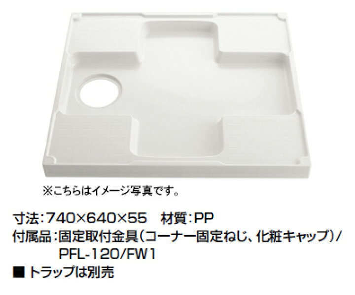 楽天市場】LIXIL(リクシル) INAX 洗濯機パン○サイズ：740×640×55mmPF 