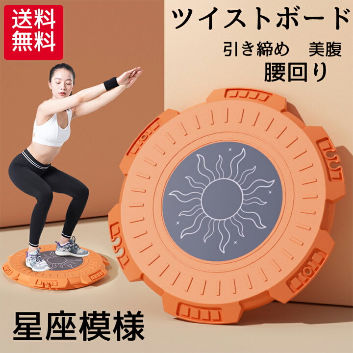 楽天市場】送料無料 ウエストツイストプレート ツイストプレートツイストボード バランスボード ダイエット ウエストツイストねじり運動 美腹 腰回り ウエスト お腹 ヒップアップ エクササイズ 回転軸 トレーニング 引き締め 自宅で 全身 母の日 : 明美商事楽天市場店 楽天市場】送料無料 ウエストツイストプレート ツイストプレートツイストボード バランスボード ダイエット ウエストツイストねじり運動 美腹 腰回り ウエスト お腹 ヒップアップ エクササイズ 回転軸 トレーニング 引き締め 自宅で 全身 母の日 : 明美商事楽天市場店