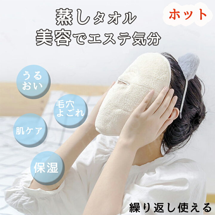 楽天市場 フェイスタオル 蒸しタオル スキンケア 美肌 タオル ホットタオル スチームタオルマスク 蒸気 ホット 繰り返し使える 蒸美人 美容タオル 疲れ目 ホットアイマスク ホットマスク やわらか 温熱 めぐりケア 毛穴ケア 保湿 乾燥ケア毛穴 疲れ目 ギフト 顔用 明美