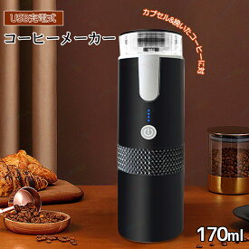 コーヒーメーカー コーヒーマシン カプセルコーヒーマシン 充電式コーヒーマシン ポータブルコーヒーメーカー 挽いたコーヒー カプセル対応 USB-Type-C充電 1200mAh 170ml コンパクト 車用 ホーム 旅行 オフィス ピクニック ミニコーヒーメーカー 電動コーヒーマシン
