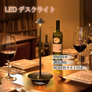 �ԐڏƖ� �e�[�u�������v �e�[�u�����C�g �f�X�N���C�g led���C�g LED �f�X�N���C�g ��ド�C�g ��ド���v �Ǐ��� 1100mAh �R�[�h���X 3�F���F ���i�K���� RGB7�F���C�g�t�� �h��IP65 �^�b�`���� U