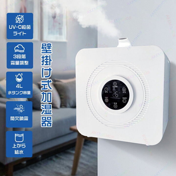 楽天市場】加湿器 壁掛け加湿器 超音波式加湿器 大容量 4L タッチ操作 
