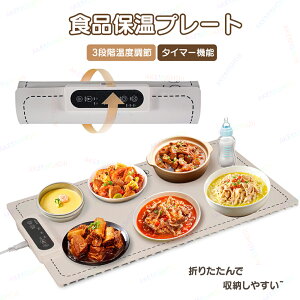 【50%OFF 】【在庫処分 】食品保温プレート 電気保温プレート 卓上保温プレート フードウォーマー ホットプレート 