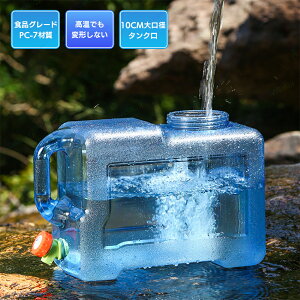 貯水タンク アウトドア用水タンク ウォータータンク 水タンク 大容量 10/12/15/18/20/22/25L 高温耐性 PC素材 蛇口付 10CM広口設計 蓋付き ハンドルデザイン 防災グッズ 避難グッズ キャンプ ピクネ