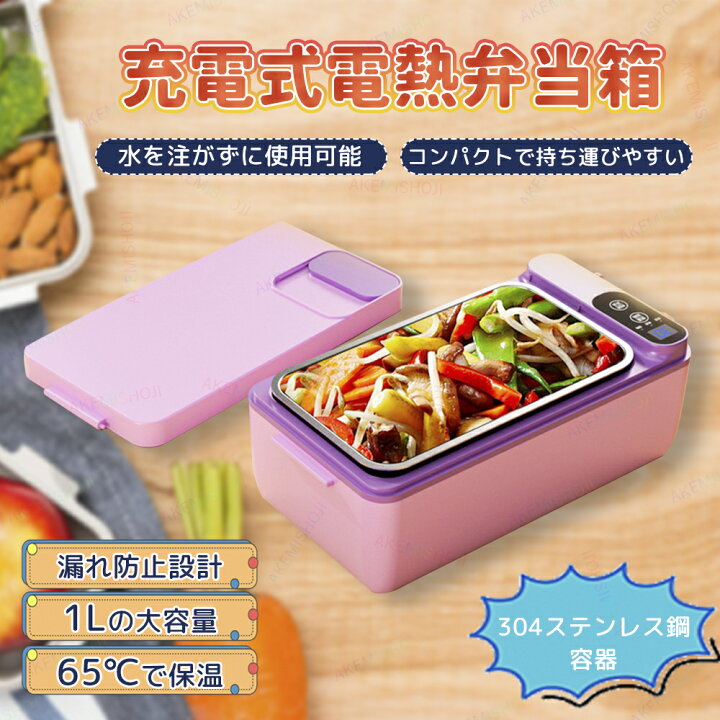 楽天市場】電熱弁当箱 保温弁当箱 充電式弁当箱 電気加熱式弁当箱 1L大 