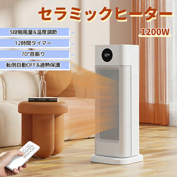 セラミックヒーター 1s速暖 電気ファンヒーター 1200W 3段階調整 90°首 