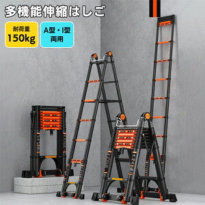 伸縮 はしご 伸縮はしご 梯子 脚立 耐荷重150kg 折り畳み アルミ梯子 アルミはしご アルミ製 伸縮梯子 多機能 A型・I型両用 伸縮自由 広幅ステップ 78mm 滑り止め キャスター付き 持ち運びに便