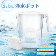 【10%OFF 対象ジャンル限定】浄水ポット 3.6L 浄水器 ポット型浄水器 卓上型 ろ過 浄水 重金属・塩素・異…