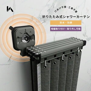折り畳み式 カーテン シャワーカーテン バスルームカーテン お風呂カーテン アコーディオンカーテン 浴室カーテン 折りたたみ式シャワーカーテン お風呂 仕切り 間仕切り 透けない 穴あけ