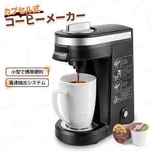 コーヒーメーカー コーヒーマシン カプセル式コーヒーメーカー コーヒー ワンタッチで簡単抽出 自動オフ お手入れ簡単 ドリップトレイ 取り外し可能 8.6cm-13.5cmカップ対応 飛び散り防止 コ