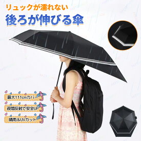 日傘 雨傘 折りたたみ傘 手開き傘 後ろが伸びる 最大111cm 広範囲防水設計 背中が濡れない 晴雨兼用 UVカット 紫外線対策 撥水加工 アルミ合金素材 グラスファイバー骨採用 夜間反射ストリップ 安全性UP 通勤 通学 旅行 出張 軽量 男性用 女性用 カサ かさ