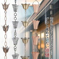 雨鎖 鎖樋 鎖 樋 金属素材 レインチェーン 雨どい あまどい くさりとい 鎖とい 雨とい用くさり 1m 和風 …