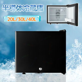 【10%OFF 5/16まで】冷蔵庫 保冷庫 小型 20L/30L/40L 冷蔵 小型冷蔵庫 ミニ冷蔵庫 ミニ飲料クーラー ワインクーラー 3段階温度調整 弱冷・中冷・強冷 ドアポケット付 チャイルドロック設計 家庭用 寝室 寮 喫茶店 カフェ