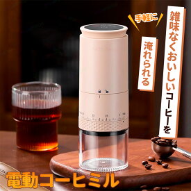 【在庫処分限定45%OFFクーポンで 】【2-4日発送】コーヒーミル 電動 コードレス コーヒーミル 電動コーヒミル コーヒーグラインダー 自動コーヒーミル コーヒー豆挽き器 TypeC充電式 1500mAh 臼式 粗挽き・細挽き調整 自動停止 掃除ブラシ付