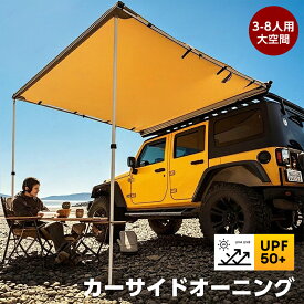 サイドオーニング 車 カーサイドオーニング サイド オーニング カーサイドタープ タープ 車用タープ 3～8人用 防水タープ 日よけ 日除け UVカット UPF50＋ 車用 キャンプ アウトドア用 1.6m × 2.5m 2.0m × 2.0m 2.0m × 2.5m 2.0m × 3.0m 2.5m × 3.0m
