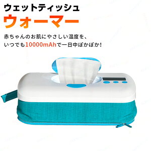 ウェットティッシュ ウォーマー ウェットティッシュウォーマー おしりふきウォーマー おしり拭きあたため器 ウェットティッシュケース 温度調節可能 10000mAh内蔵 充電式 コードレス使用 LED