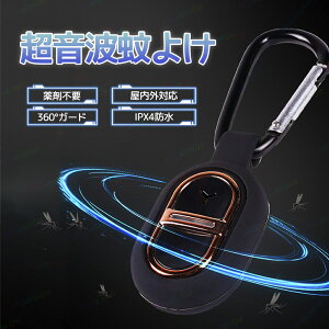 蚊除け器 蚊よけキーホルダー 超音波式 害虫駆除機 超音波害虫駆除器 小型虫よけ器 薬剤不使用 無害 蚊よけ 超音波 充電式 6日間連続使用 7モード切替 IPX4防水 屋外 携帯用 超軽量15g 吊り下
