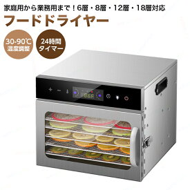 p5倍18日迄★フードドライヤー 食品乾燥機 野菜乾燥機 ドライフードメーカー ドライフルーツ 食品脱水機 フード乾燥 30℃~90℃温度調整 立体乾燥 1-24時間タイマー タッチ操作 ロック付き 安全 ジャーキーメーカー 果物 野菜 花茶 肉類 ペットフード 家庭 業務