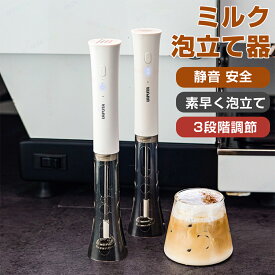 【12%クーポンで　9/27迄】電動ミルクフォーマー 電動ミルク泡立て器 ミルクフォーマー ミルク泡立て器 泡立て器 充電式 電動ミルクフローサー ミルクフォーサー 3段階調整 ヘッド交換式 カバー付き ワンボタン操作 コーヒー用品 珈琲用具