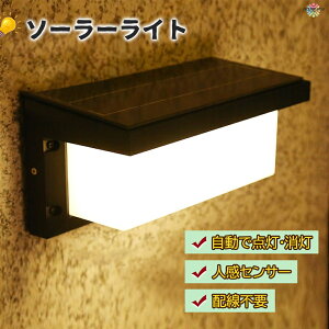 外灯 ソーラー 人感センサーライト 屋外 ソーラー 配線不要 光度調節 リモコン付き 光センサー センサーライト おしゃれ 人感センサー ブラケットライト 夜間点灯 人感検知 壁掛け 庭先 玄