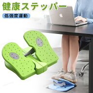 健康ステッパー ステッパー 高齢者 運動 器具 座った まま ツイストステッパー サイクリングマシン 折り…