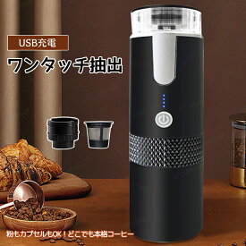 コーヒーメーカー コーヒーマシン カプセルコーヒーマシン 充電式コーヒーマシン ポータブルコーヒーメーカー 挽いたコーヒー カプセル対応 USB-Type-C充電 1200mAh 170ml コンパクト 車用 ホーム 旅行 オフィス ピクニック ミニコーヒーメーカー 電動コーヒーマシン