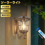 ソーラーライト ウォールライト 壁掛けライト 2200mAhバッテリー ソーラー充電 省エネ 電気代ゼロ IP54防…
