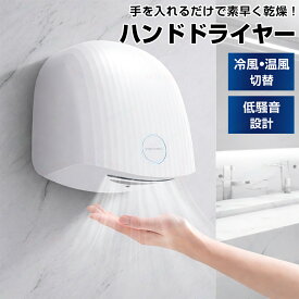 ハンドドライヤー 非接触 センサー式 手指乾燥機 手洗い乾燥機 手乾燥機 冷風 温風 送風 速乾 水受け 清潔 衛生 家庭用 業務用 壁掛け式 洗面所 トイレ ホテル 自宅 ホワイト