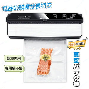 真空パック機 脱気シーラー 真空包装機 真空保存 自動包装機 食品 保存 フードシールド 汁物対応 フードシーラー機 真空パック器 乾燥物/汁気物 魚 肉 野菜 液体対応 乾湿両用 フードシーラ