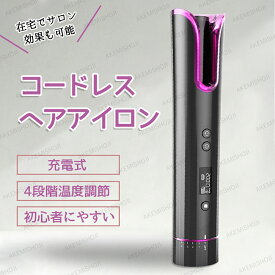 一年間保証・カールヘアアイロン コードレス ヘアアイロン ミニ カール 自動 巻き カール 携帯用 小さい USB 充電式 カール用 プロ仕様 プロ ヘア 巻き髪 ヘアアレンジ 簡単 自動ヘアアイロン オートカールヘアアイロン 自動ヘアアイロン パーマアイロン 内巻き 外巻